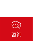 咨询