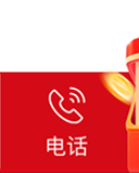 电话