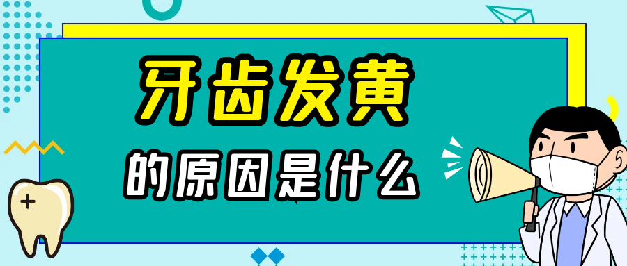 牙齿发黄的原因是什么？