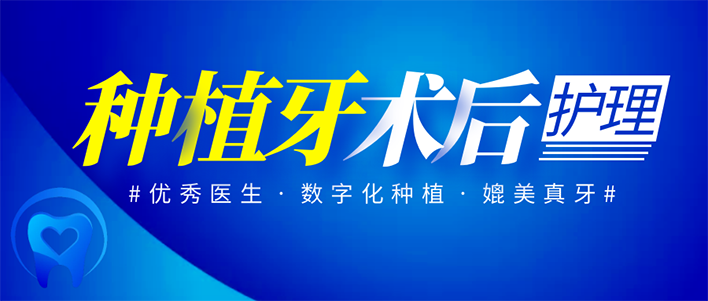 种植牙术后注意事项（种牙必看）