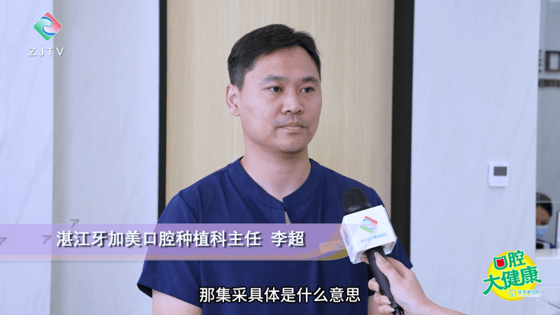 湛江广播电视台专访：什么是种植牙“集采”？湛江牙加美口腔种植主任为您解答！