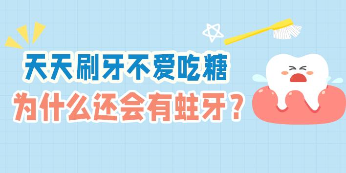 天天刷牙不爱吃糖，为什么还会有蛀牙？
