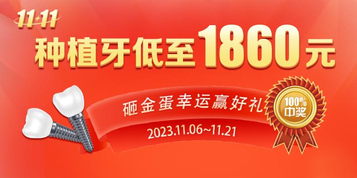 双十一惠不可挡 种植牙低至1860元