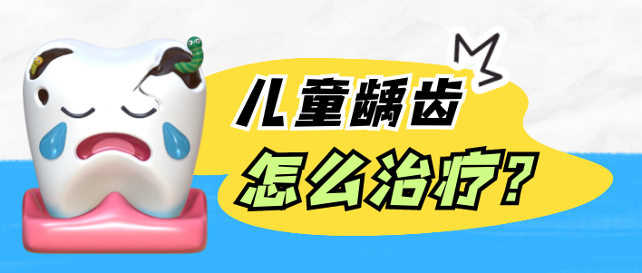 儿童龋齿怎么治疗？