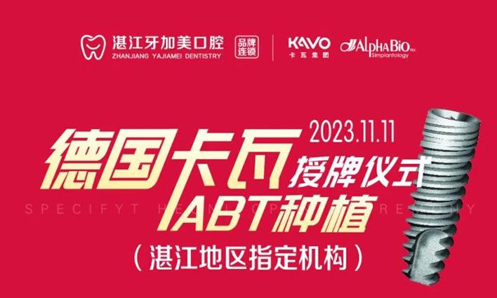 “种牙终身质保！”牙加美口腔与德国卡瓦集团达成战略合作关系！