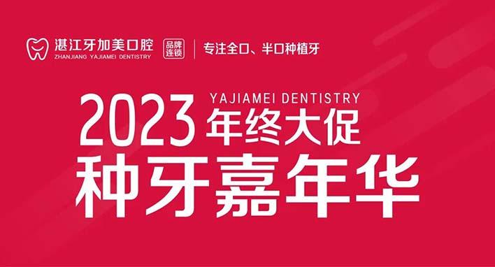 牙加美口腔 | 2023年终大促，进口种植牙1860！