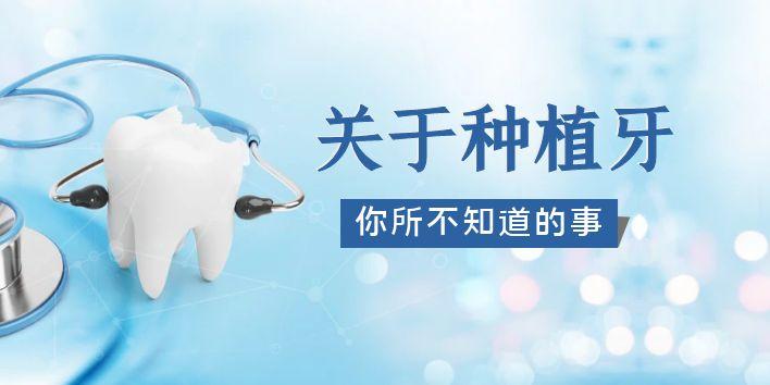 关于种植牙，你所不知道的事？