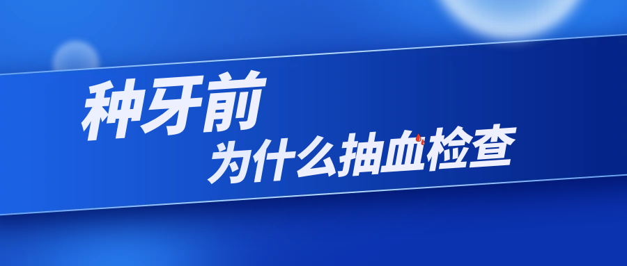 种牙前为什么抽血检查？
