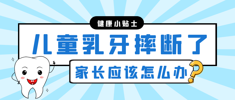儿童乳牙摔断了，家长应该怎么办？
