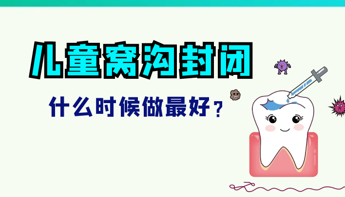 儿童窝沟封闭，什么时候做最好？