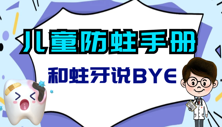 儿童防蛀手册|和蛀牙说byebye