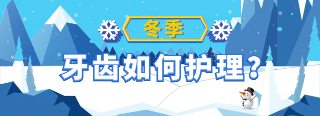 天冷牙齿更脆弱？冬季口腔护理，一文就看懂！