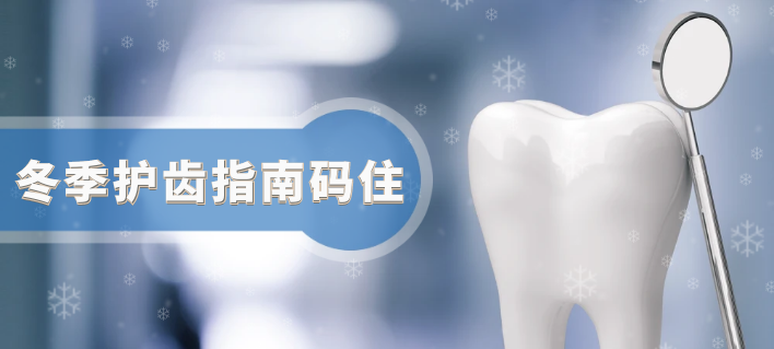 牙加美口腔护理：寒潮来袭，冬季护齿指南码住