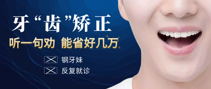 牙齿矫正听一句劝，能省好几万