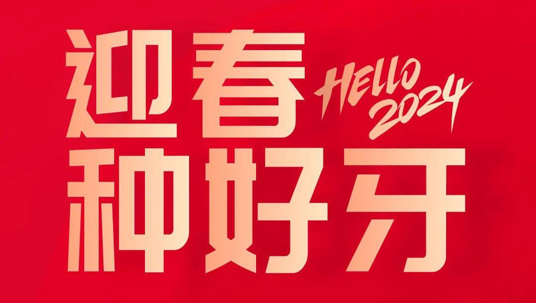 迎春种好牙，全场福利送不停！