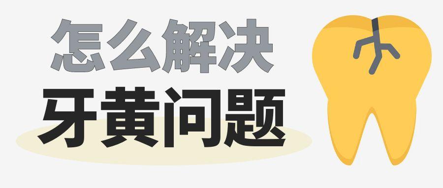 牙黄问题怎么解决？