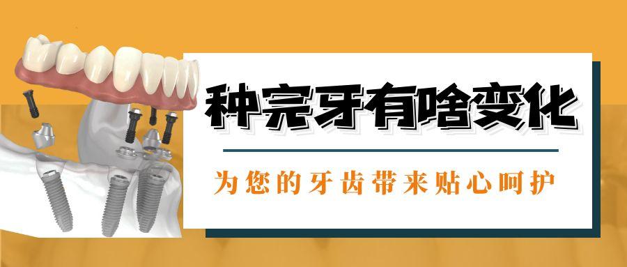 种完牙有啥变化？