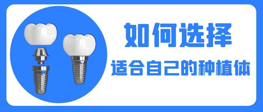 如何选择自己适合的种植体