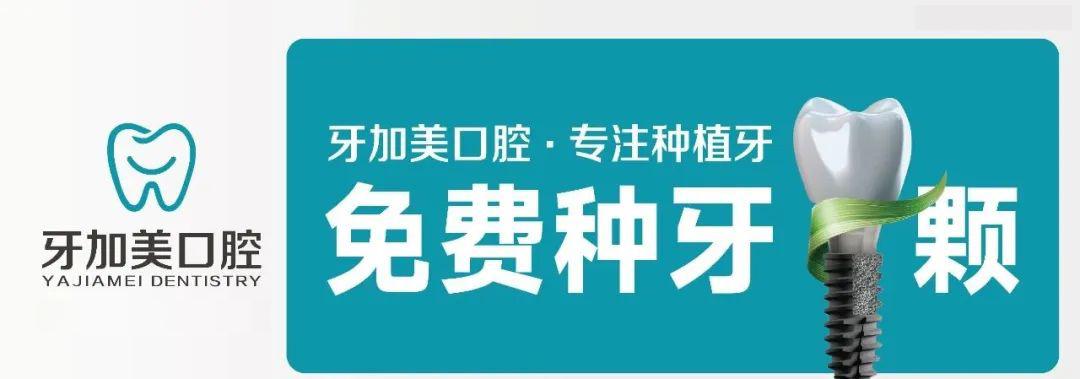 “免费种植牙” 1颗活动火热进行中，已有多人成功领到…