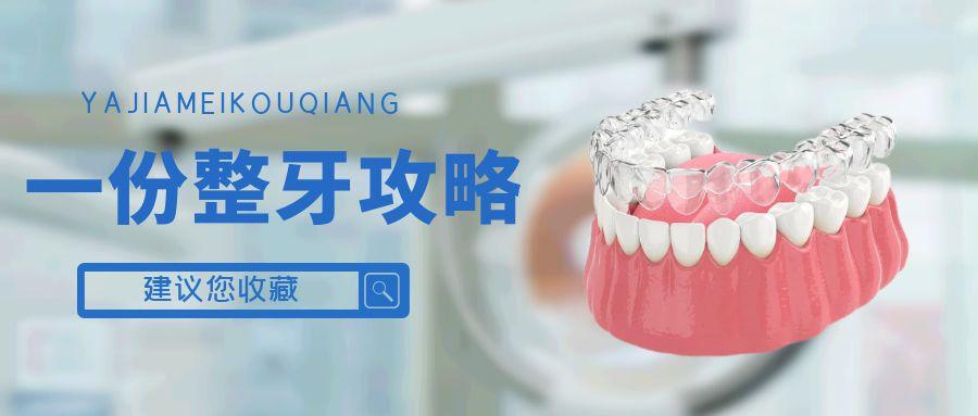 整理了一份整牙攻略，建议收藏！