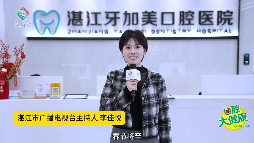 【湛江市广播电视台】迎接新年，皓齿美白技术让你笑容更自信