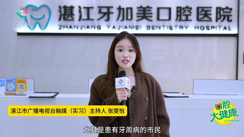 【湛江广播电视台】解决缺牙困扰，牙周病市民如何实现安心种牙？
