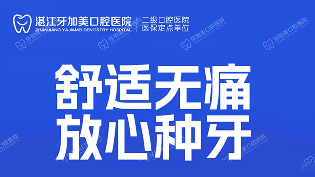 告别种牙恐惧：湛江牙加美口腔医院舒适化无痛种牙案例分享